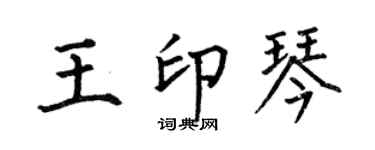 何伯昌王印琴楷書個性簽名怎么寫