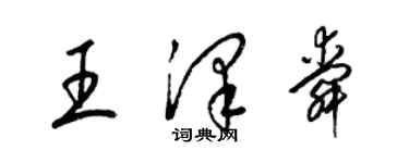 梁錦英王澤舜草書個性簽名怎么寫