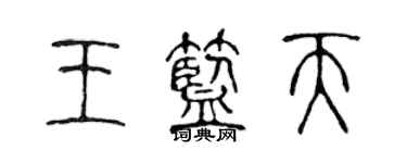 陳聲遠王藍天篆書個性簽名怎么寫