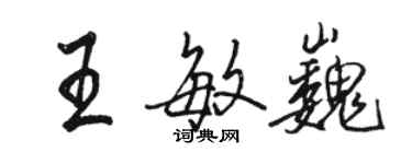 駱恆光王敏巍行書個性簽名怎么寫