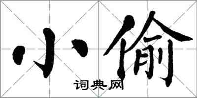 翁闓運小偷楷書怎么寫