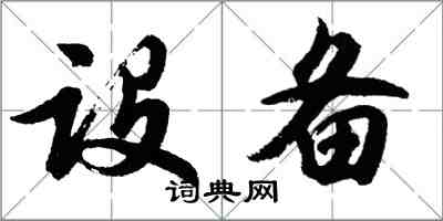 胡問遂設備行書怎么寫