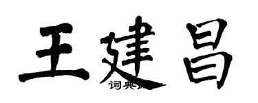 翁闓運王建昌楷書個性簽名怎么寫