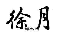胡問遂徐月行書個性簽名怎么寫
