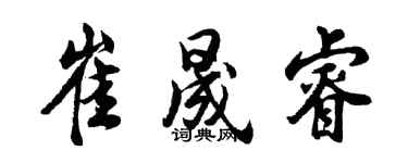 胡問遂崔晟睿行書個性簽名怎么寫