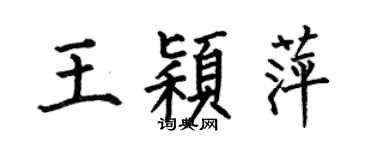何伯昌王穎萍楷書個性簽名怎么寫