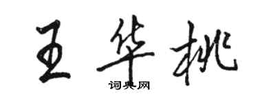 駱恆光王華桃行書個性簽名怎么寫