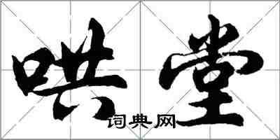 胡問遂鬨堂行書怎么寫