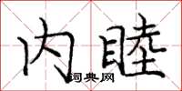 龐中華內睦楷書怎么寫