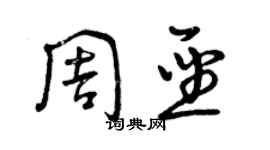 曾慶福周聖草書個性簽名怎么寫