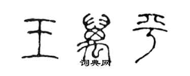 陳聲遠王萬平篆書個性簽名怎么寫