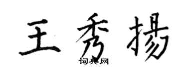 何伯昌王秀揚楷書個性簽名怎么寫