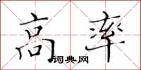 黃華生高率楷書怎么寫