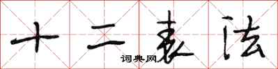段相林十二表法行書怎么寫