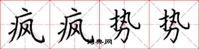 荊霄鵬瘋瘋勢勢楷書怎么寫