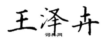 丁謙王澤卉楷書個性簽名怎么寫