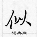 張標寫的硬筆楷書似