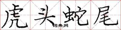 龐中華虎頭蛇尾楷書怎么寫