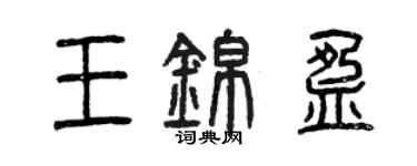 曾慶福王錦盈篆書個性簽名怎么寫