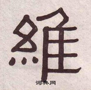 黃葆戉千字文中維的寫法