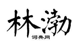 翁闓運林渤楷書個性簽名怎么寫