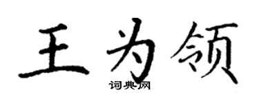 丁謙王為領楷書個性簽名怎么寫