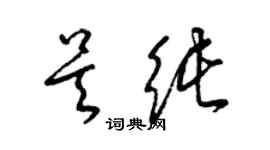 梁錦英吳純草書個性簽名怎么寫