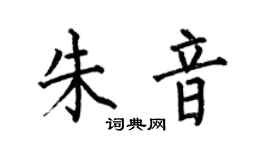 何伯昌朱音楷書個性簽名怎么寫