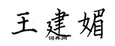何伯昌王建媚楷書個性簽名怎么寫