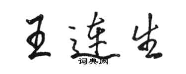 駱恆光王連生行書個性簽名怎么寫