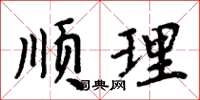 周炳元順理楷書怎么寫