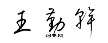 梁錦英王勤乾草書個性簽名怎么寫