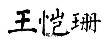 翁闓運王愷珊楷書個性簽名怎么寫
