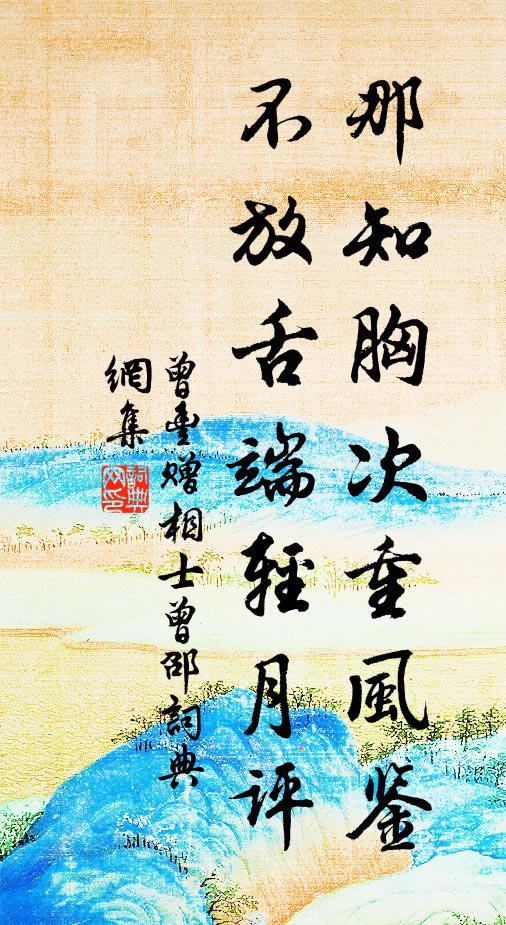 只明月、還生春浦 詩詞名句