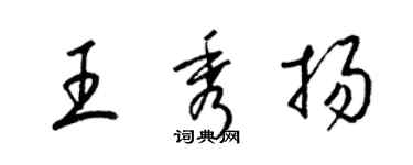 梁錦英王秀揚草書個性簽名怎么寫