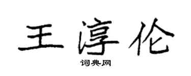 袁強王淳倫楷書個性簽名怎么寫