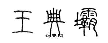 陳聲遠王典壩篆書個性簽名怎么寫