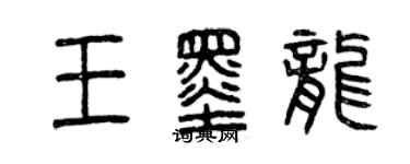 曾慶福王墨龍篆書個性簽名怎么寫