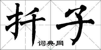 翁闓運扦子楷書怎么寫