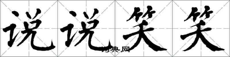 翁闓運說說笑笑楷書怎么寫