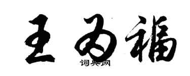 胡問遂王為福行書個性簽名怎么寫