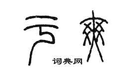 陳墨於爽篆書個性簽名怎么寫