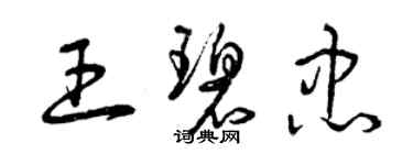 曾慶福王碧忠草書個性簽名怎么寫