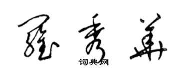 梁錦英羅秀華草書個性簽名怎么寫