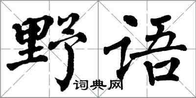 翁闓運野語楷書怎么寫