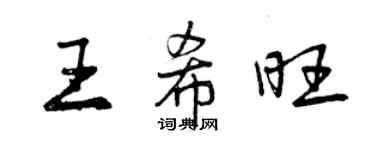 曾慶福王希旺行書個性簽名怎么寫