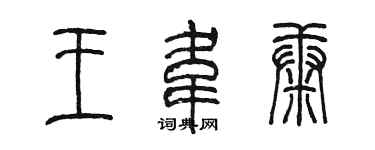 陳墨王韋康篆書個性簽名怎么寫