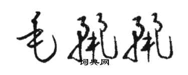 駱恆光毛麗麗草書個性簽名怎么寫