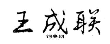 曾慶福王成聯行書個性簽名怎么寫