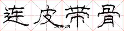 柯春海連皮帶骨隸書怎么寫